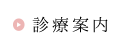 診療案内