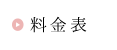 価格表