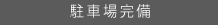 駐車場完備