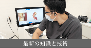 最新の知識と技術