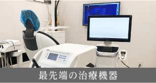 最先端の治療機器