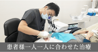 患者様一人一人に合わせた治療