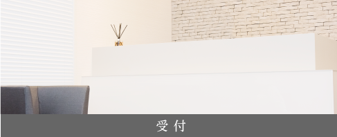 受付