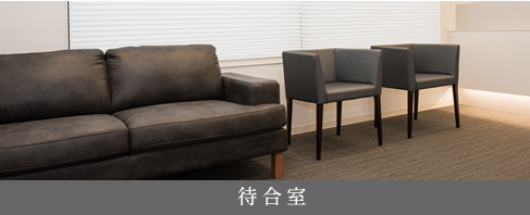 待合室
