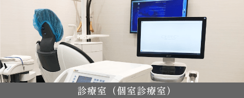 診療室（個室診療室）