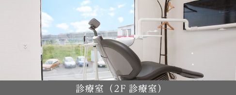 診療室（2F診療室）