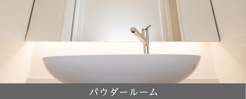 パウダールーム